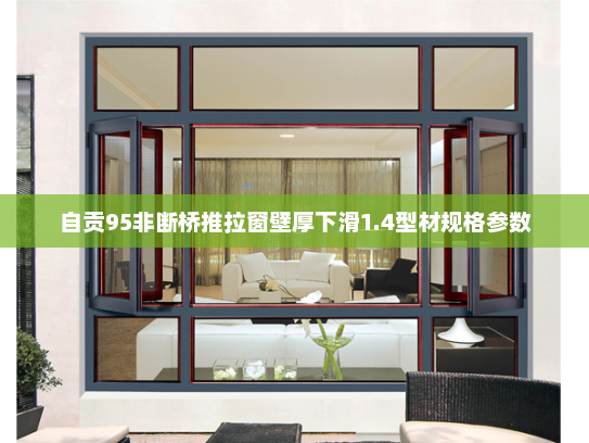 自贡95非断桥推拉窗壁厚下滑1.4型材规格参数