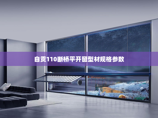 自贡110断桥平开窗型材规格参数