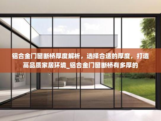 铝合金门窗断桥厚度解析，选择合适的厚度，打造高品质家居环境_铝合金门窗断桥有多厚的