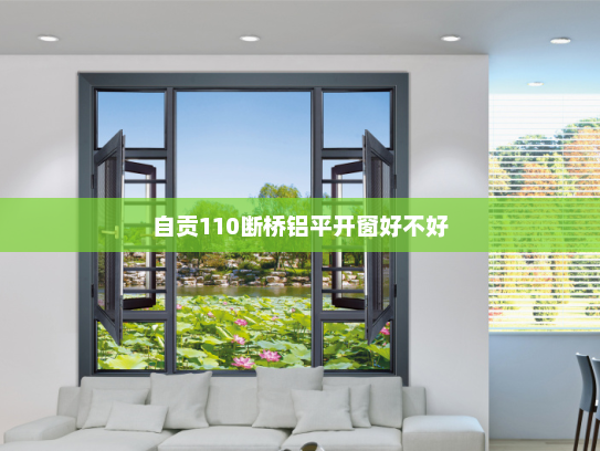 自贡110断桥铝平开窗好不好