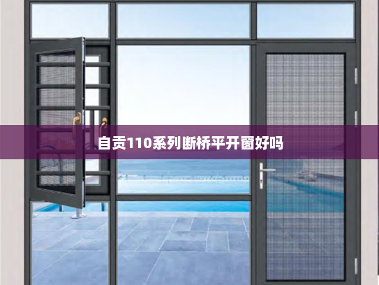 自贡110系列断桥平开窗好吗