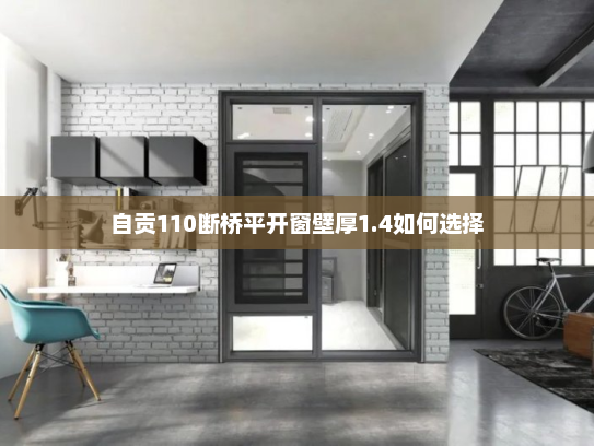 自贡110断桥平开窗壁厚1.4如何选择