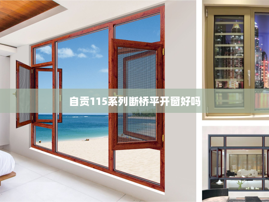 自贡115系列断桥平开窗好吗