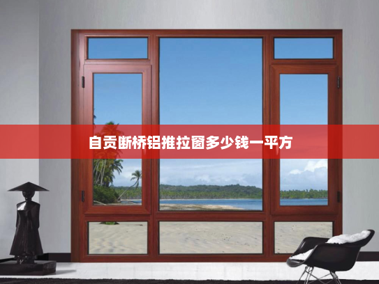 自贡断桥铝推拉窗多少钱一平方