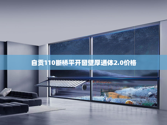 自贡110断桥平开窗壁厚通体2.0价格