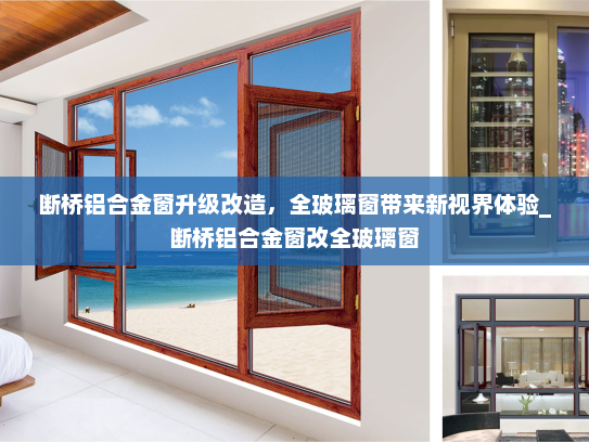 断桥铝合金窗升级改造，全玻璃窗带来新视界体验_断桥铝合金窗改全玻璃窗