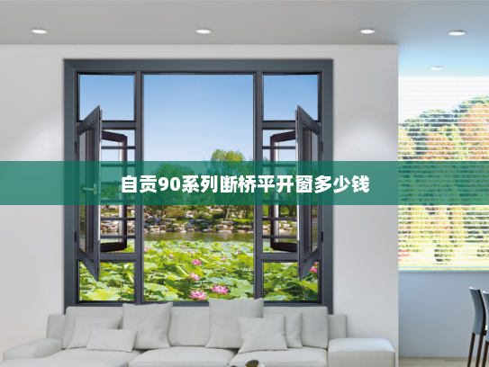 自贡90系列断桥平开窗多少钱