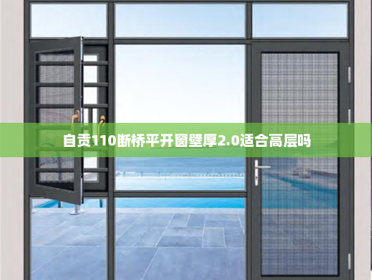 自贡110断桥平开窗壁厚2.0适合高层吗