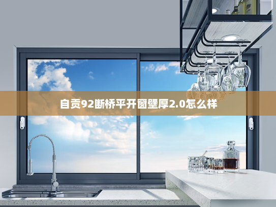 自贡92断桥平开窗壁厚2.0怎么样
