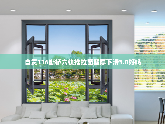 自贡116断桥六轨推拉窗壁厚下滑3.0好吗