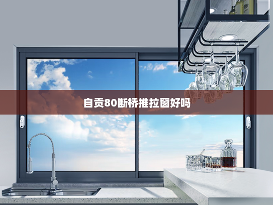 自贡80断桥推拉窗好吗