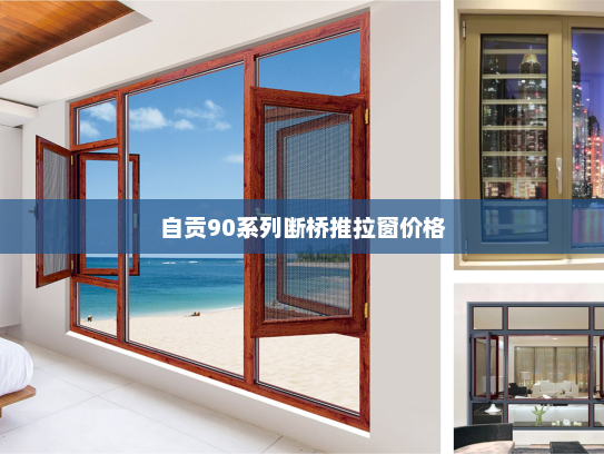 自贡90系列断桥推拉窗价格