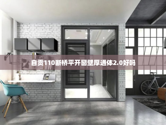 自贡110断桥平开窗壁厚通体2.0好吗