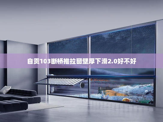 自贡103断桥推拉窗壁厚下滑2.0好不好