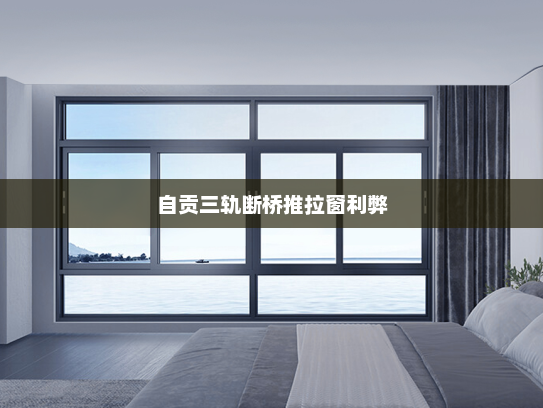 自贡三轨断桥推拉窗利弊