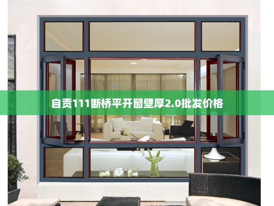 自贡111断桥平开窗壁厚2.0批发价格