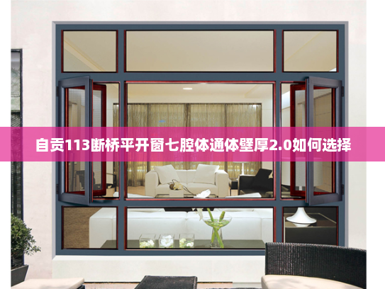 自贡113断桥平开窗七腔体通体壁厚2.0如何选择