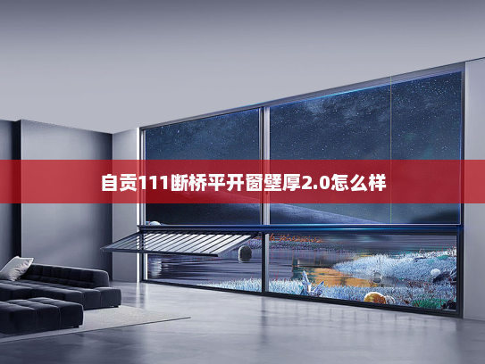 自贡111断桥平开窗壁厚2.0怎么样