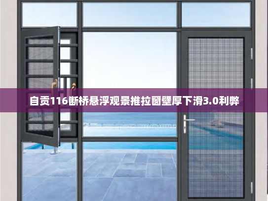 自贡116断桥悬浮观景推拉窗壁厚下滑3.0利弊