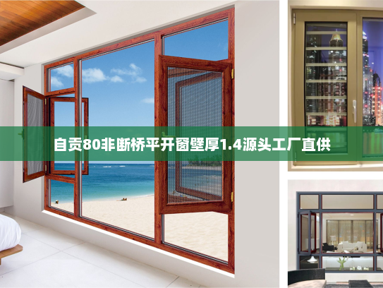 自贡80非断桥平开窗壁厚1.4源头工厂直供