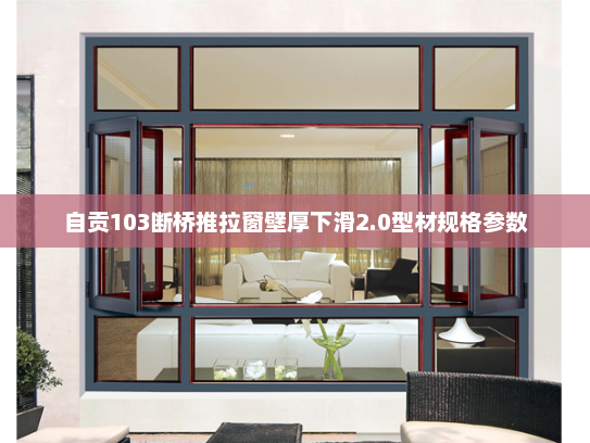自贡103断桥推拉窗壁厚下滑2.0型材规格参数
