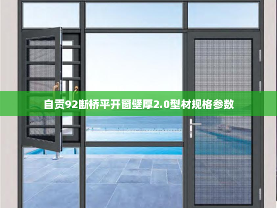 自贡92断桥平开窗壁厚2.0型材规格参数