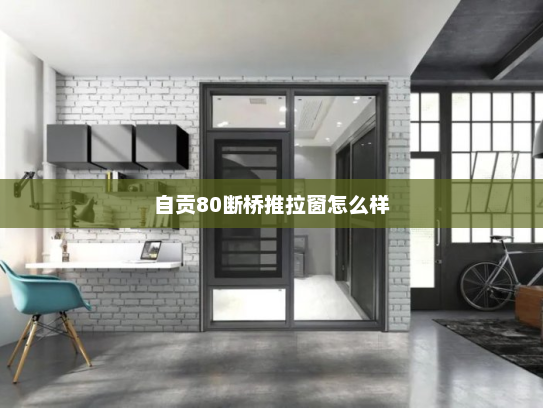 自贡80断桥推拉窗怎么样