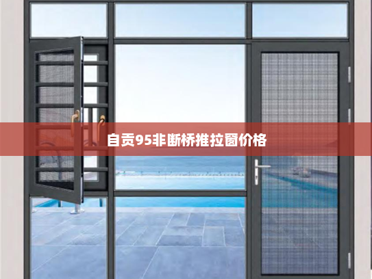 自贡95非断桥推拉窗价格