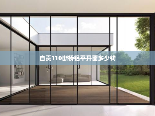自贡110断桥铝平开窗多少钱