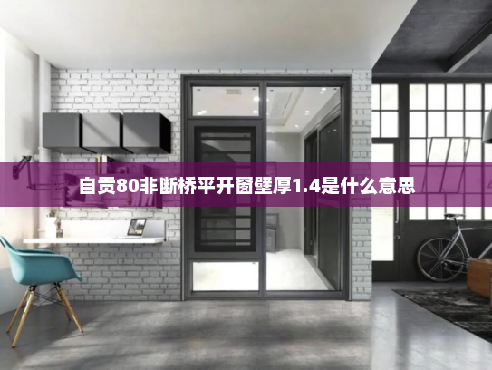 自贡80非断桥平开窗壁厚1.4是什么意思