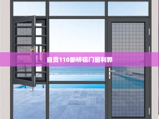 自贡110断桥铝门窗利弊