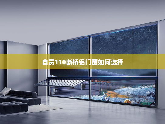 自贡110断桥铝门窗如何选择