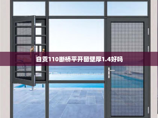 自贡110断桥平开窗壁厚1.4好吗