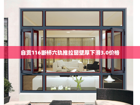 自贡116断桥六轨推拉窗壁厚下滑3.0价格