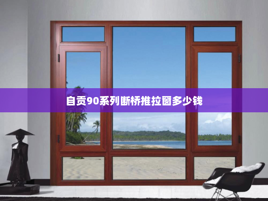 自贡90系列断桥推拉窗多少钱