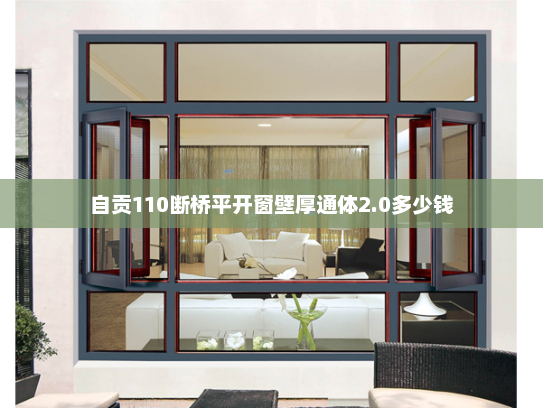 自贡110断桥平开窗壁厚通体2.0多少钱