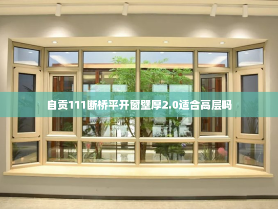自贡111断桥平开窗壁厚2.0适合高层吗