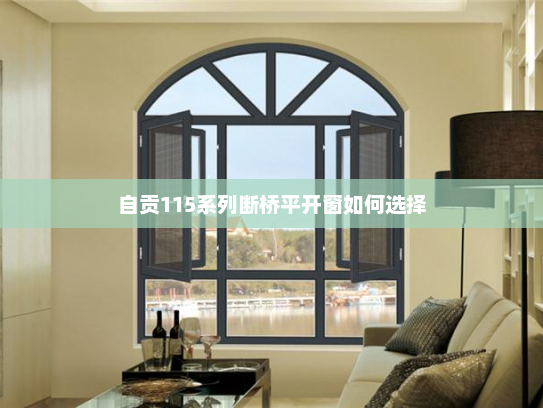 自贡115系列断桥平开窗如何选择