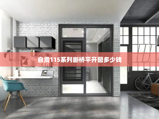 自贡115系列断桥平开窗多少钱
