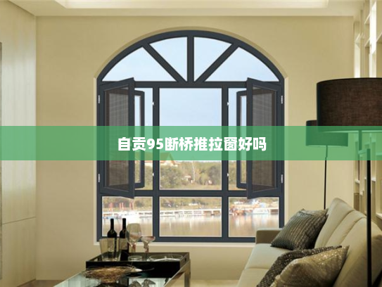 自贡95断桥推拉窗好吗