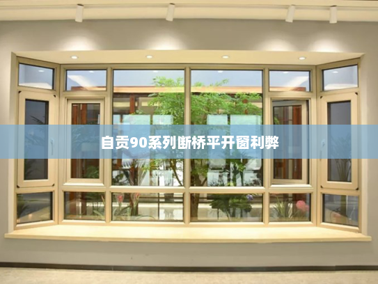 自贡90系列断桥平开窗利弊
