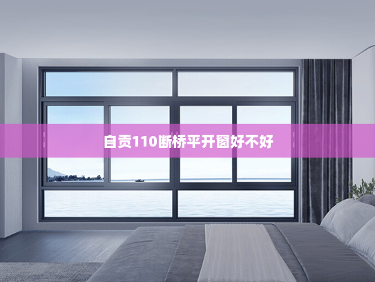 自贡110断桥平开窗好不好