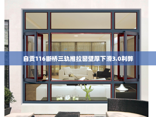 自贡116断桥三轨推拉窗壁厚下滑3.0利弊