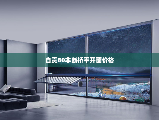 自贡80非断桥平开窗价格