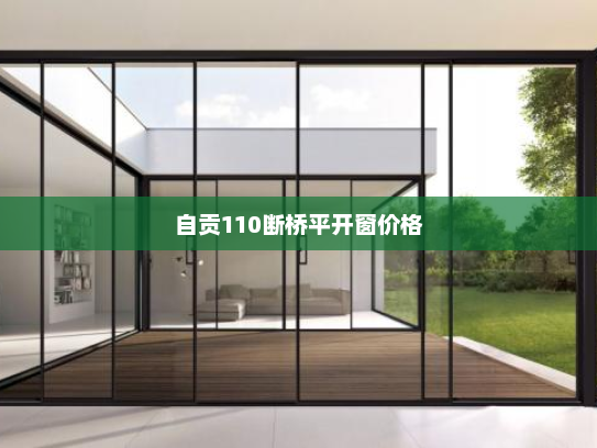 自贡110断桥平开窗价格