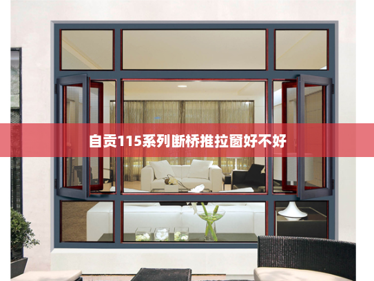 自贡115系列断桥推拉窗好不好