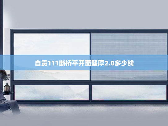 自贡111断桥平开窗壁厚2.0多少钱