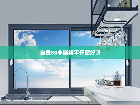 自贡80非断桥平开窗好吗