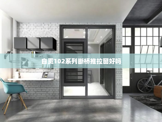 自贡102系列断桥推拉窗好吗