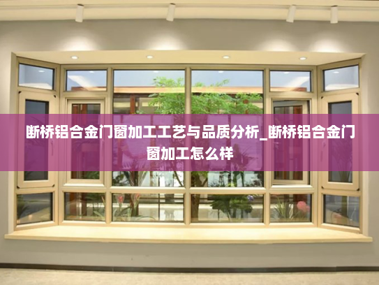 断桥铝合金门窗加工工艺与品质分析_断桥铝合金门窗加工怎么样